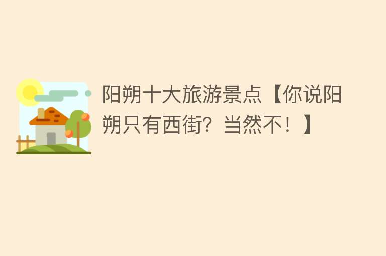 阳朔十大旅游景点【你说阳朔只有西街？当然不！】