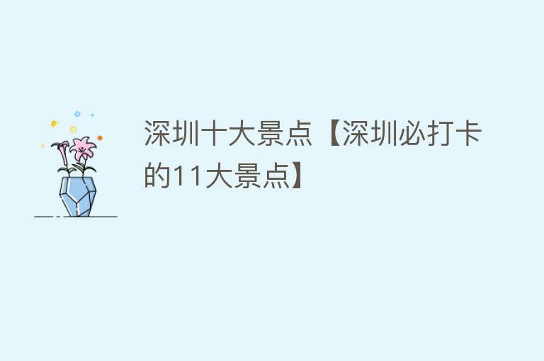 深圳十大景点【深圳必打卡的11大景点】