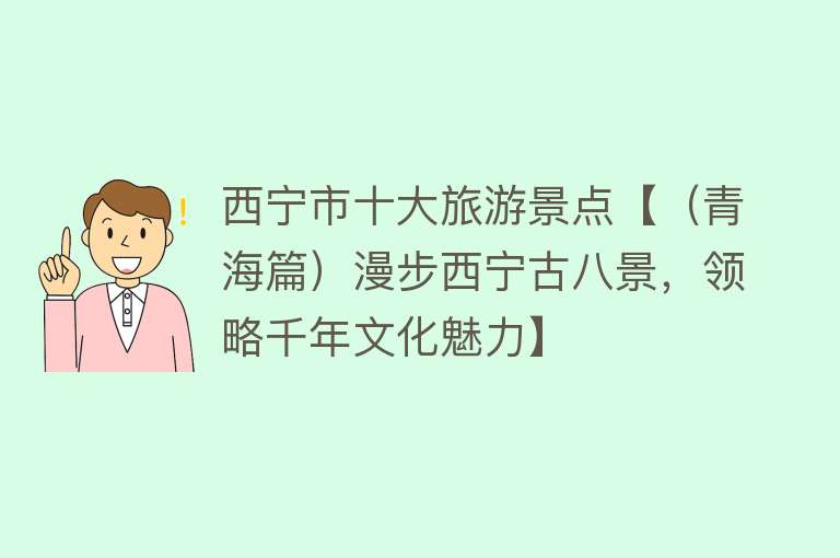 西宁市十大旅游景点【（青海篇）漫步西宁古八景，领略千年文化魅力】