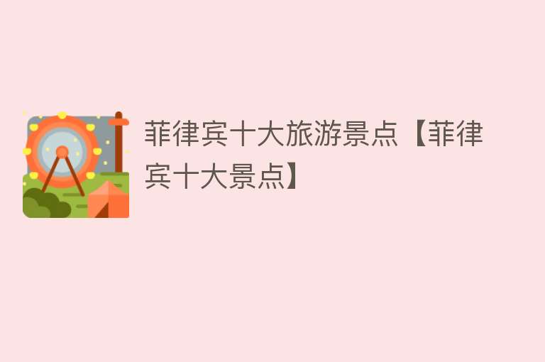 菲律宾十大旅游景点【菲律宾十大景点】