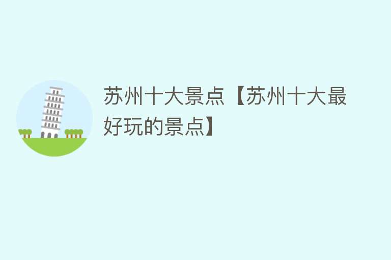 苏州十大景点【苏州十大最好玩的景点】
