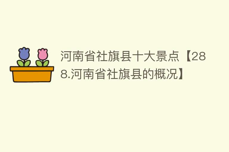 河南省社旗县十大景点【288.河南省社旗县的概况】