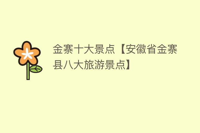 金寨十大景点【安徽省金寨县八大旅游景点】