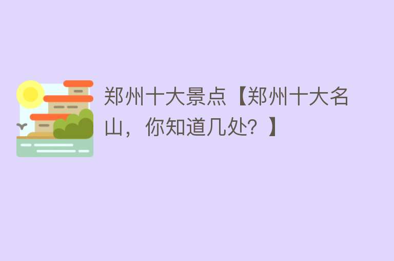 郑州十大景点【郑州十大名山，你知道几处？】