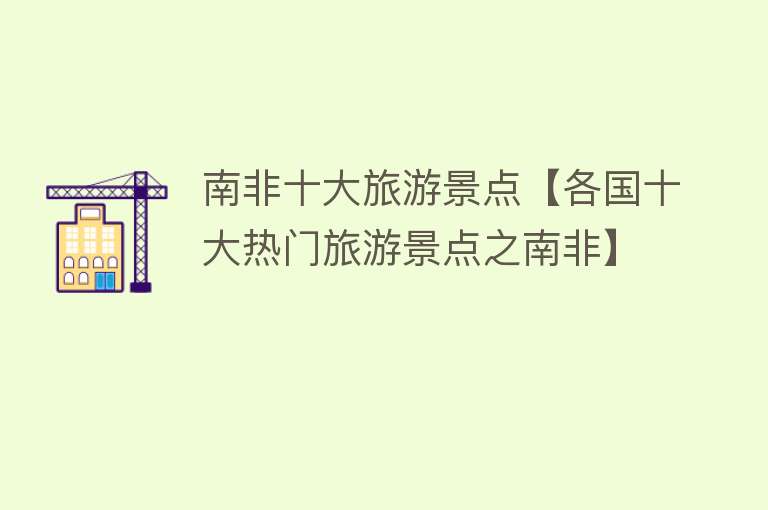 南非十大旅游景点【各国十大热门旅游景点之南非】