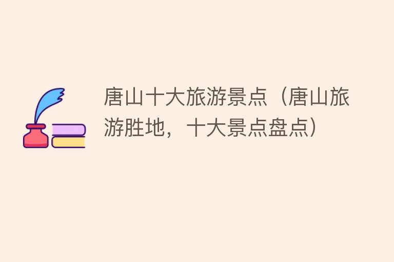 唐山十大旅游景点（唐山旅游胜地，十大景点盘点）