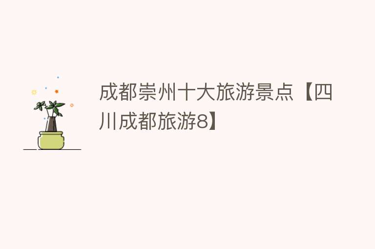 成都崇州十大旅游景点【四川成都旅游8】