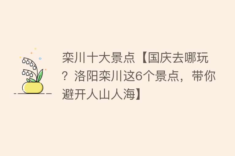 栾川十大景点【国庆去哪玩？洛阳栾川这6个景点，带你避开人山人海】