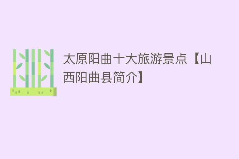 太原阳曲十大旅游景点【山西阳曲县简介】