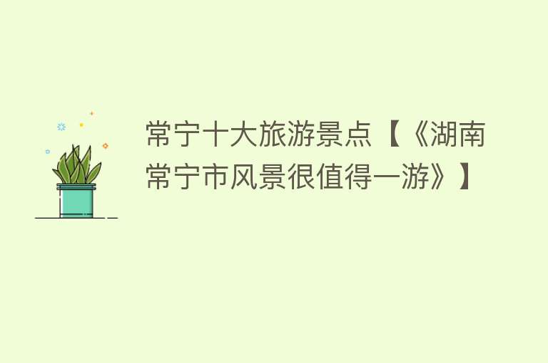 常宁十大旅游景点【《湖南常宁市风景很值得一游》】