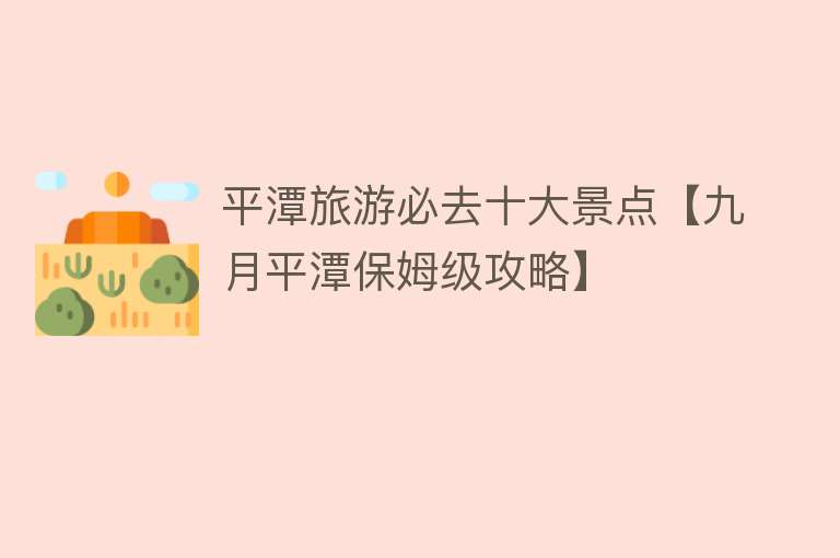 平潭旅游必去十大景点【九月平潭保姆级攻略】