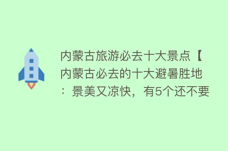 内蒙古旅游必去十大景点【内蒙古必去的十大避暑胜地：景美又凉快，有5个还不要门票】