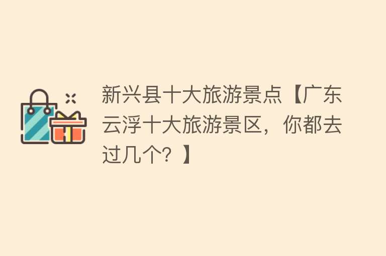 新兴县十大旅游景点【广东云浮十大旅游景区，你都去过几个？】