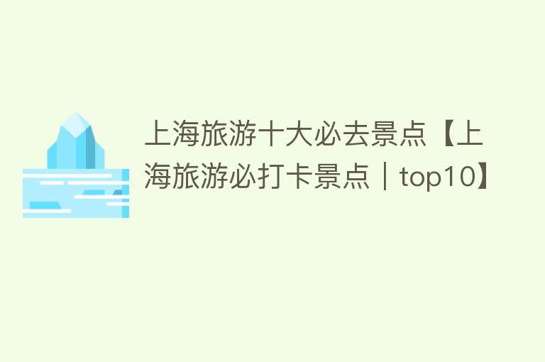 上海旅游十大必去景点【上海旅游必打卡景点｜top10】