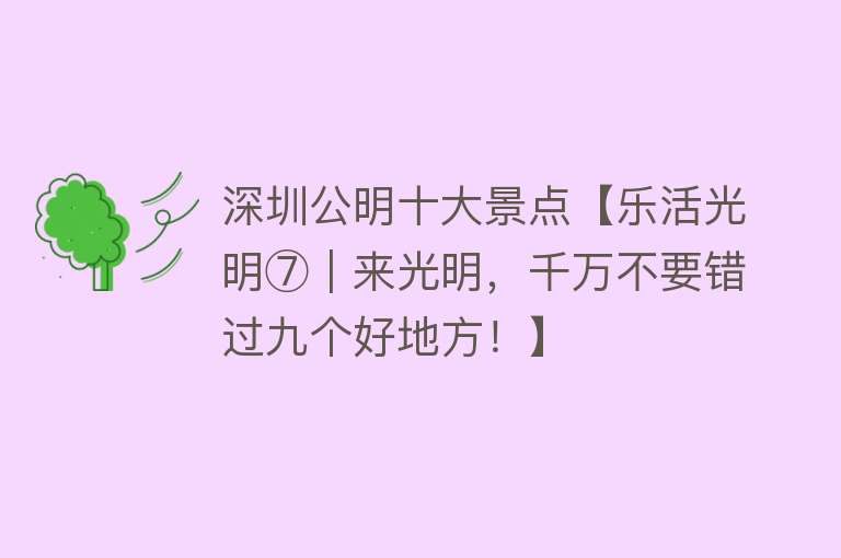 深圳公明十大景点【乐活光明⑦｜来光明，千万不要错过九个好地方！】