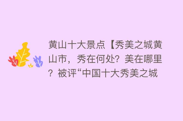 黄山十大景点【秀美之城黄山市，秀在何处？美在哪里？被评“中国十大秀美之城″】
