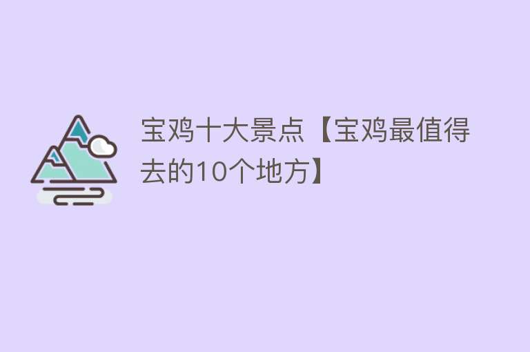 宝鸡十大景点【宝鸡最值得去的10个地方】