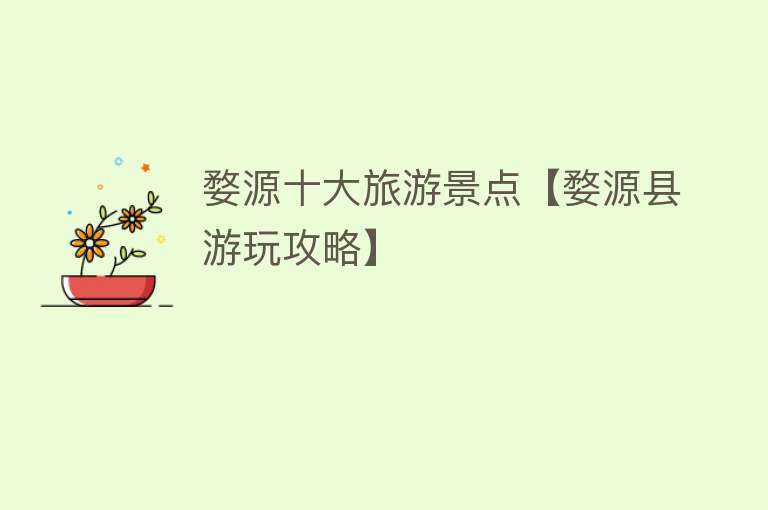 婺源十大旅游景点【婺源县游玩攻略】