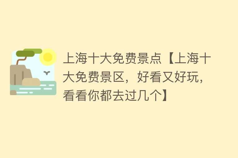上海十大免费景点【上海十大免费景区，好看又好玩，看看你都去过几个】