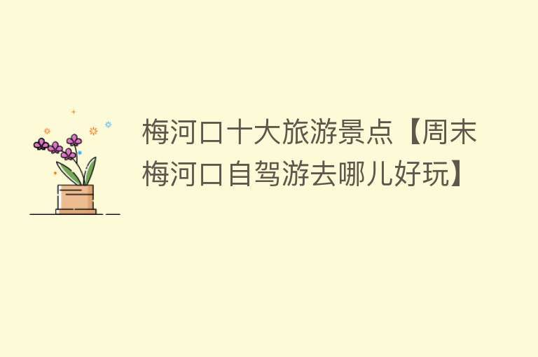 梅河口十大旅游景点【周末梅河口自驾游去哪儿好玩】