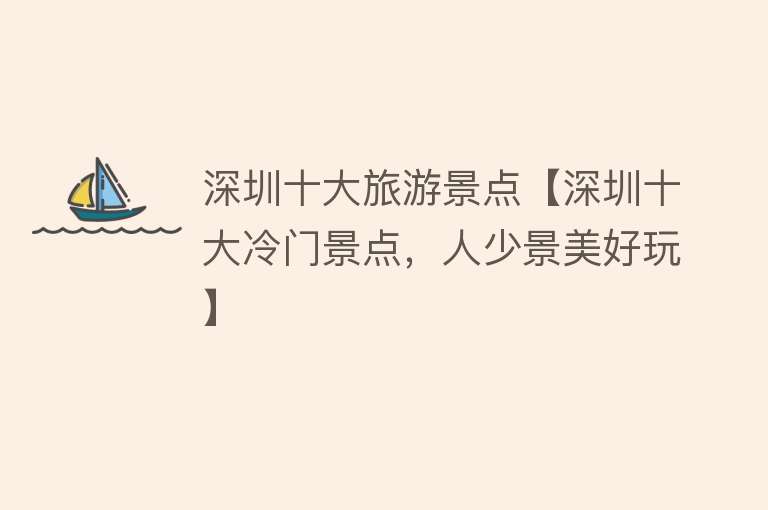 深圳十大旅游景点【深圳十大冷门景点，人少景美好玩】
