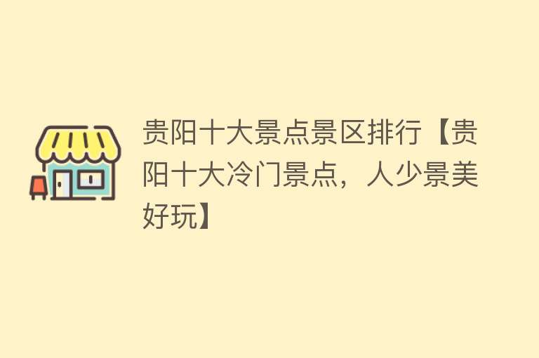 贵阳十大景点景区排行【贵阳十大冷门景点，人少景美好玩】