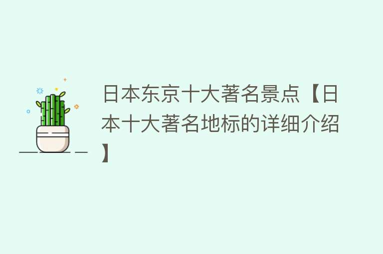 日本东京十大著名景点【日本十大著名地标的详细介绍】
