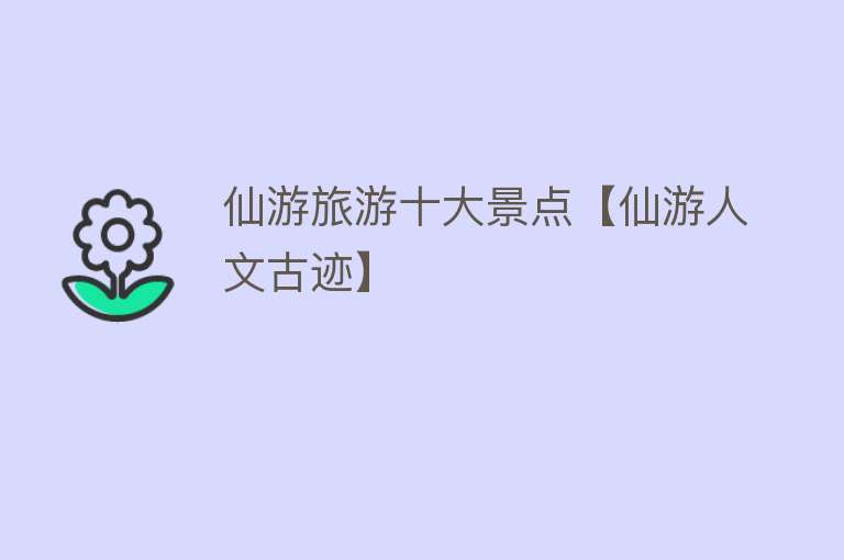 仙游旅游十大景点【仙游人文古迹】