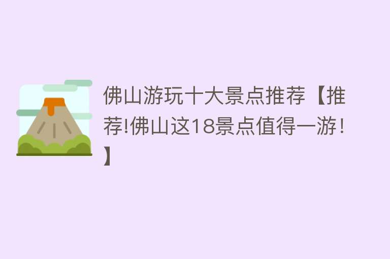 佛山游玩十大景点推荐【推荐!佛山这18景点值得一游！】