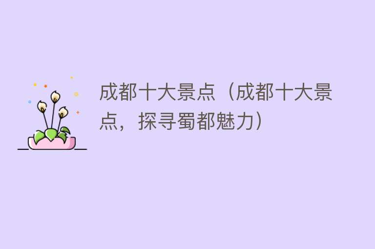 成都十大景点（成都十大景点，探寻蜀都魅力）