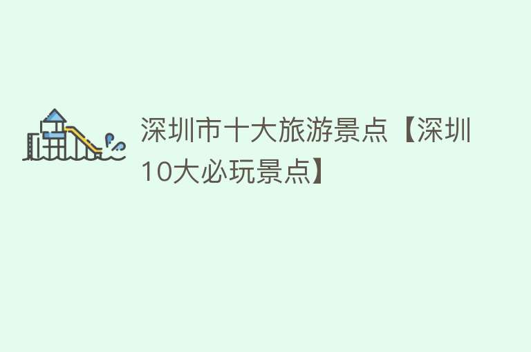深圳市十大旅游景点【深圳10大必玩景点】