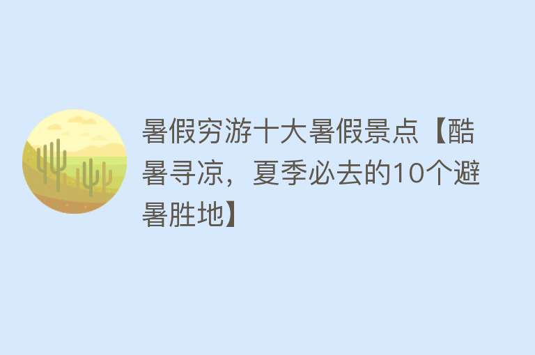 暑假穷游十大暑假景点【酷暑寻凉，夏季必去的10个避暑胜地】