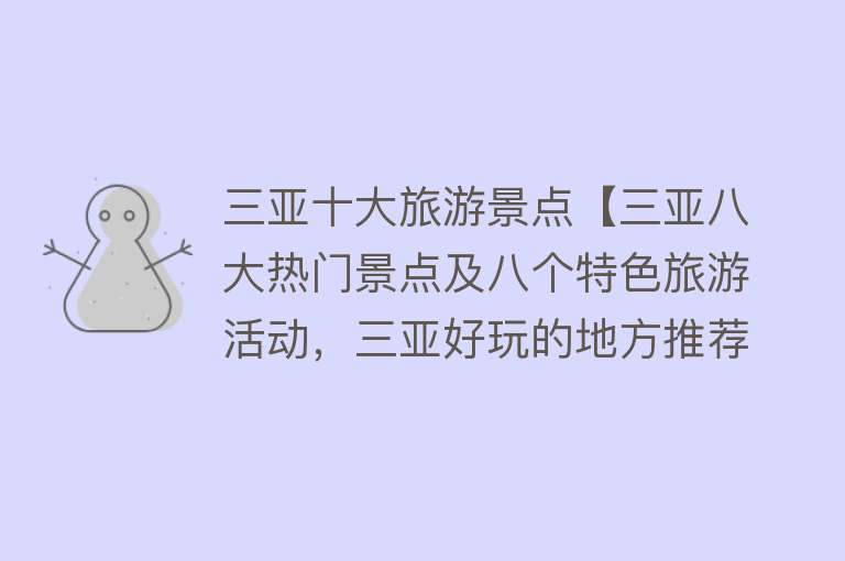 三亚十大旅游景点【三亚八大热门景点及八个特色旅游活动，三亚好玩的地方推荐】