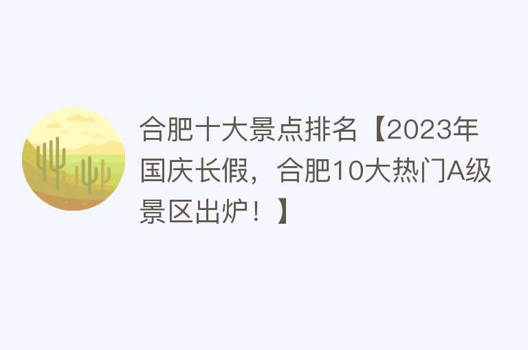 合肥十大景点排名【2023年国庆长假，合肥10大热门A级景区出炉！】