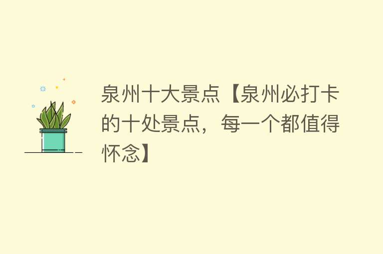 泉州十大景点【泉州必打卡的十处景点，每一个都值得怀念】