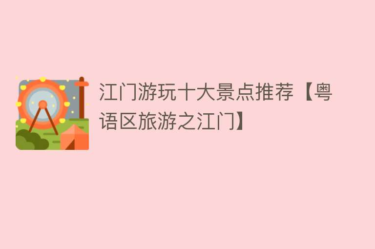 江门游玩十大景点推荐【粤语区旅游之江门】