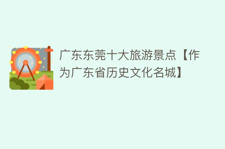 广东东莞十大旅游景点【作为广东省历史文化名城】