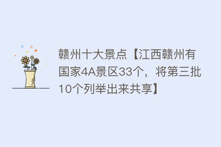 赣州十大景点【江西赣州有国家4A景区33个，将第三批10个列举出来共享】