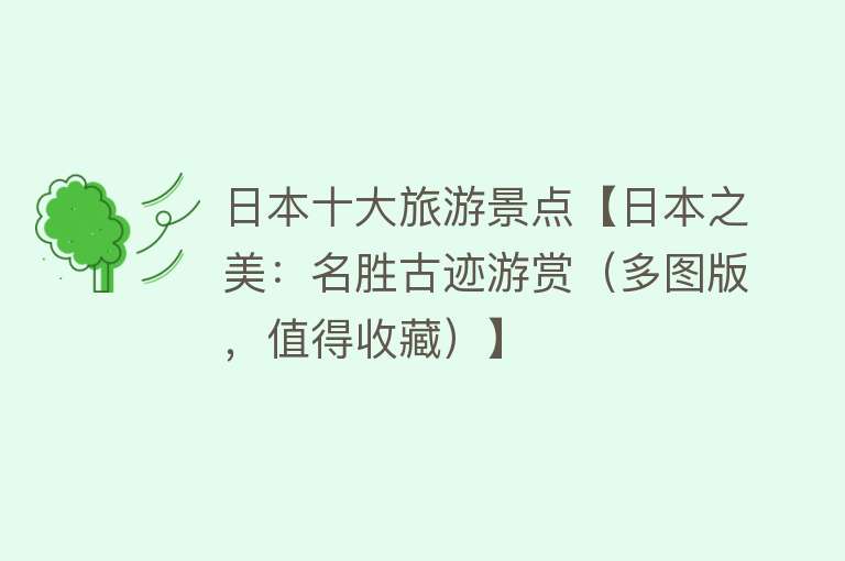 日本十大旅游景点【日本之美：名胜古迹游赏（多图版，值得收藏）】