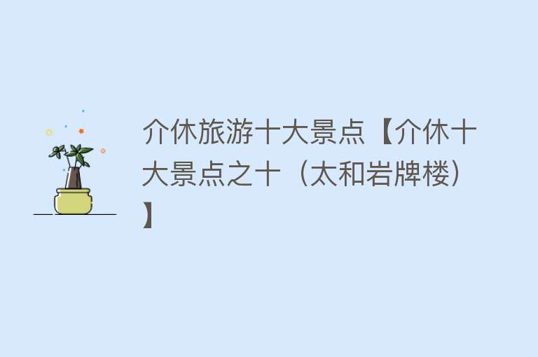 介休旅游十大景点【介休十大景点之十（太和岩牌楼）】