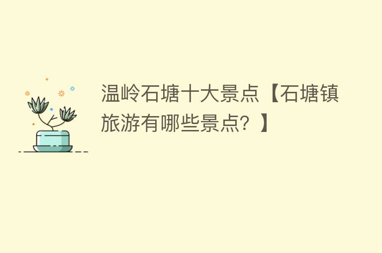 温岭石塘十大景点【石塘镇旅游有哪些景点？】