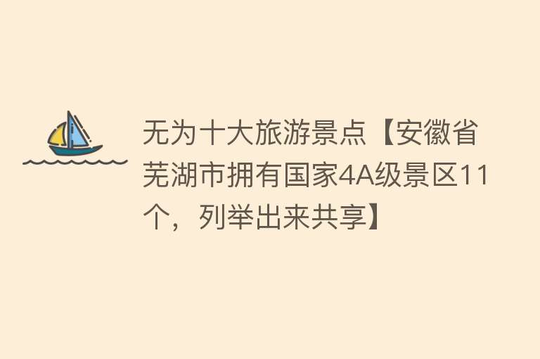 无为十大旅游景点【安徽省芜湖市拥有国家4A级景区11个，列举出来共享】