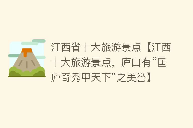 江西省十大旅游景点【江西十大旅游景点，庐山有“匡庐奇秀甲天下”之美誉】