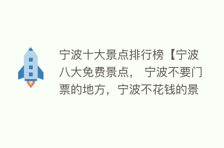 宁波十大景点排行榜【宁波八大免费景点， 宁波不要门票的地方，宁波不花钱的景点】