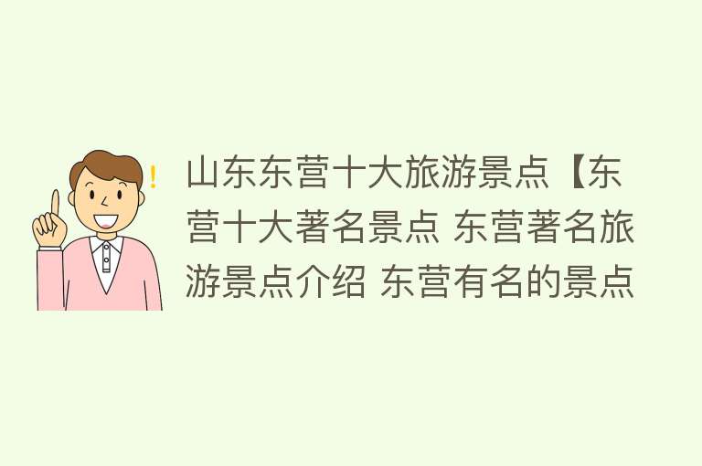 山东东营十大旅游景点【东营十大著名景点 东营著名旅游景点介绍 东营有名的景点有哪些】