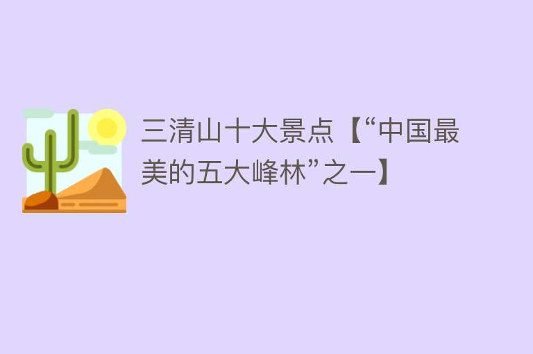 三清山十大景点【“中国最美的五大峰林”之一】