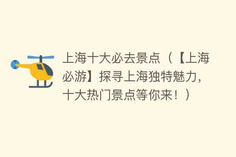 上海十大必去景点（【上海必游】探寻上海独特魅力，十大热门景点等你来！）