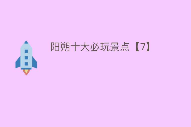 阳朔十大必玩景点【7】