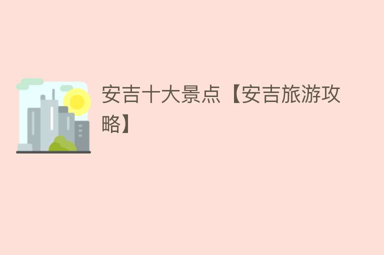 安吉十大景点【安吉旅游攻略】