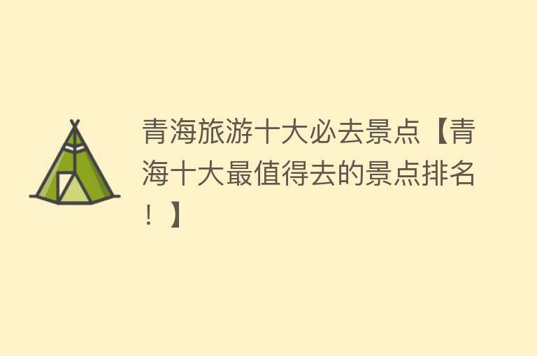 青海旅游十大必去景点【青海十大最值得去的景点排名！】